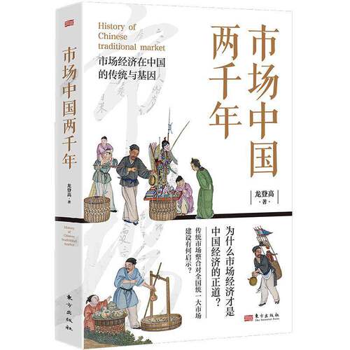 RT现货速发 市场中国两千年9787520734110 龙登高东方出版社经济书籍