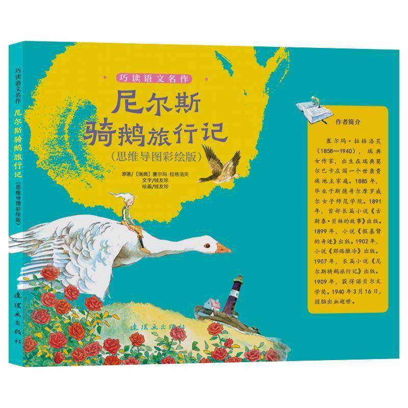 RT正版 尼尔斯骑鹅旅行记:思维导图彩绘版9787505641235 塞尔玛·拉格洛芙原连环画出版社儿童读物书籍,书籍/杂志/报纸,儿童文学,淘宝优惠券,粉丝福利购,淘宝优惠卷