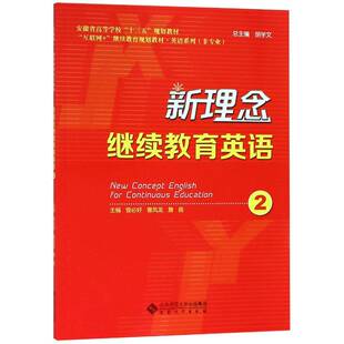 RT正常发货 新理念继续教育英语:29787566417336 曾好安徽大学出版社教材书籍