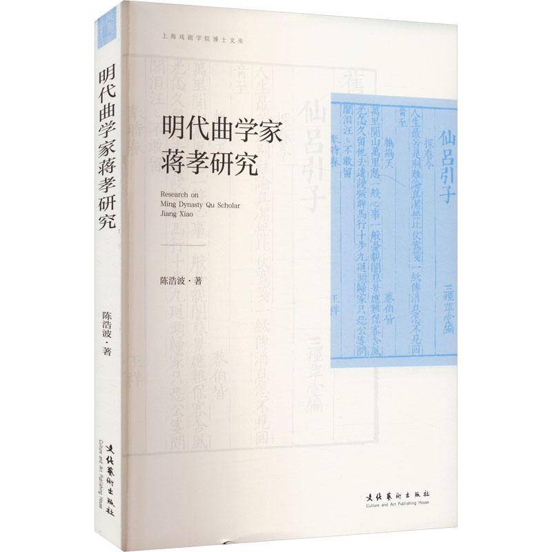 RT现货速发 明代曲学家蒋孝研究9787503970597 陈浩波文化艺术出版社传记书籍 - 实物图