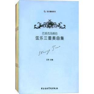 RT正版 巴洛克风格的弦乐三重奏曲集9787810967549 王珂改中央音乐学院出版社艺术书籍