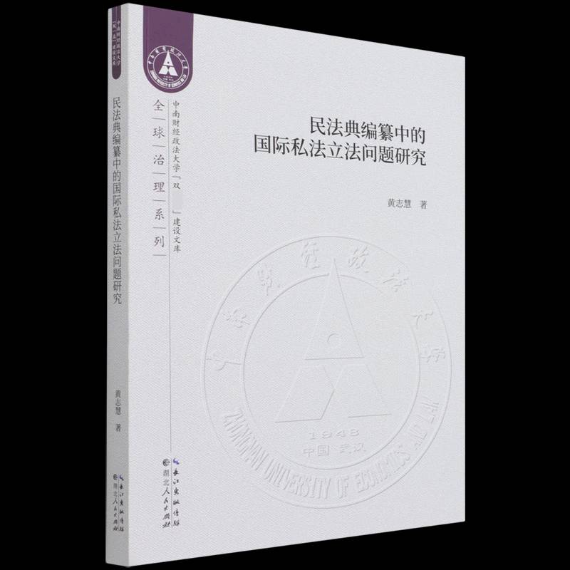 RT现货速发 民法典编纂中的国际私法立法问题研究9787216098588 黄志慧湖北人民出版社法律书籍图片