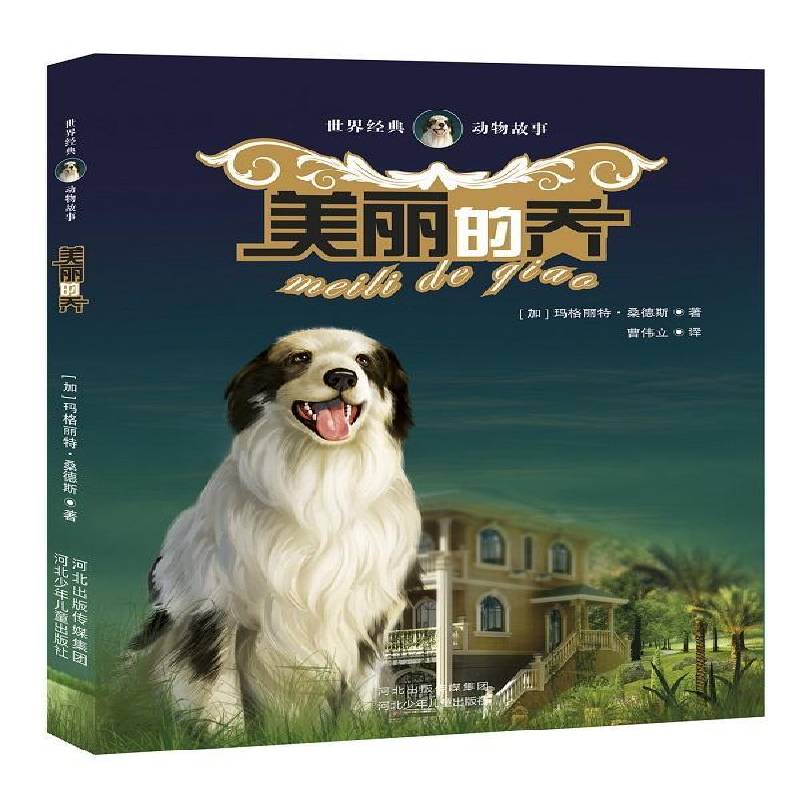 RT正版 美丽的乔9787537675031 玛格丽特·桑德斯河北少年儿童出版社儿童读物书籍