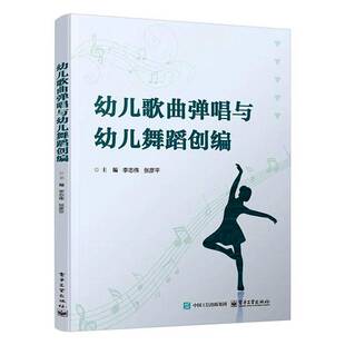 RT正版 幼儿歌曲弹唱与幼儿舞蹈创编9787121502408 李志伟电子工业出版社图书书籍