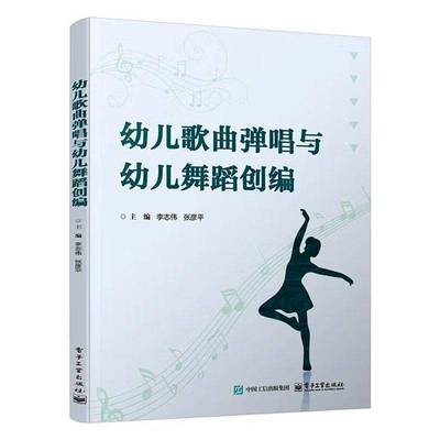 RT正版 幼儿歌曲弹唱与幼儿舞蹈创编9787121502408 李志伟电子工业出版社图书书籍
