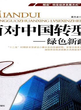 RT正版 面对中国转型:绿色新政9787509007662 董志龙当代世界出版社经济书籍