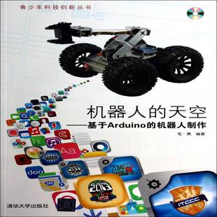 机器人 毛勇清华大学出版 天空 机器人制作9787302348061 社自然科学书籍 基于Arduino RT正版