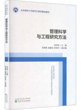 RT现货速发 管理科学与工程研究方法9787521867503 关洪军经济科学出版社管理书籍