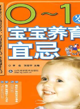 RT正版 0～1岁宝宝养育宜忌9787533150716 李岳山东科学技术出版社育儿与家教书籍
