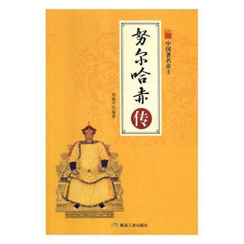 RT现货速发 努尔哈赤传9787502067861 刘瑞煤炭工业出版社传记书籍