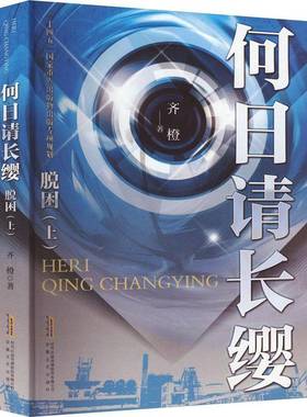 RT正版 何日请长缨：上:脱困9787539661568 齐橙安徽文艺出版社小说书籍