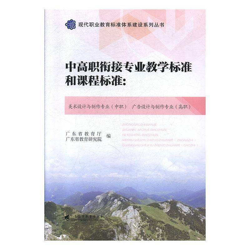 RT正版 中高职衔接专业教学标准和课程标准:美术设计与制作专业(中职9787536163560 广东省教育厅广东高等教育出版社社会科学书籍