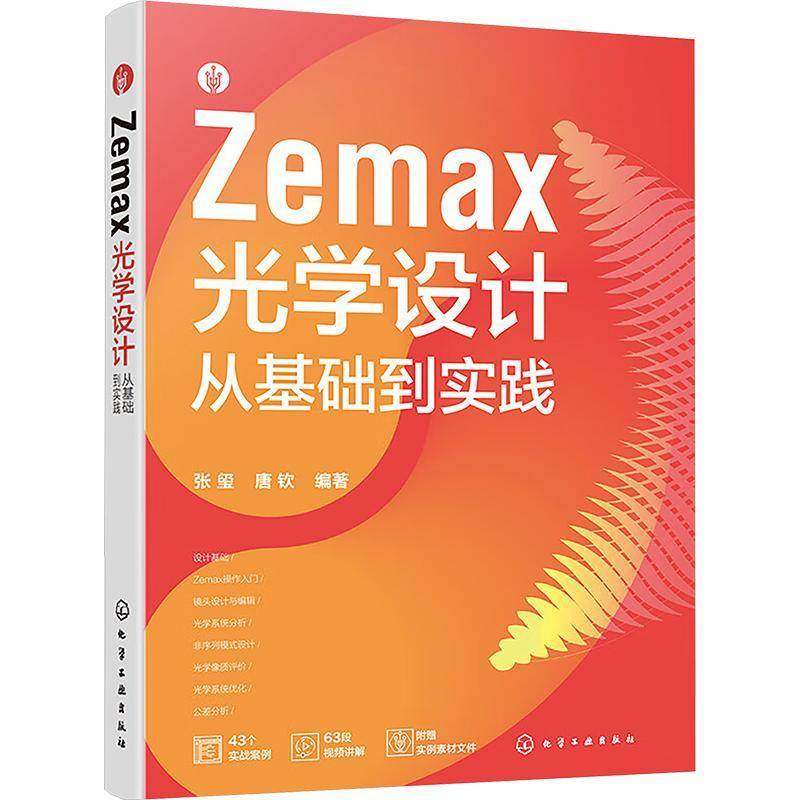 RT正版 ZEMAX光学设计从基础到实践9787122454645 张玺化学工业出版社工业技术书籍,书籍/杂志/报纸,计算机控制仿真与人工智能,淘宝优惠券,粉丝福利购,淘宝优惠卷