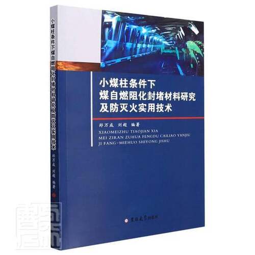 RT现货速发 小煤柱条件下煤自燃阻化封堵材料研究及防灭火实用技术9787569290196 郑万成吉林大学出版社工业技术书籍