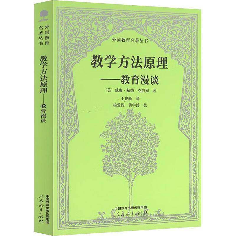 RT正版 教学方法原理:教育漫谈:informal talks on teaching9787107398834 威廉·赫德·克伯屈人民教育出版社图书书籍