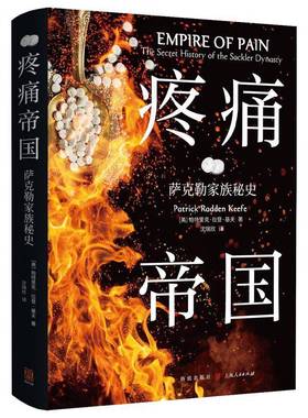RT正版 疼痛帝国:萨克勒家族秘史:the secret history of the Sackler dy9787543235342 帕特里克·拉登·基夫格致出版社传记书籍