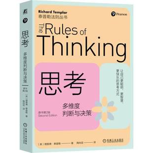 德·泰普勒机械工业出版 多维度判断与决策9787111743835 社社会科学书籍 思考 RT正版