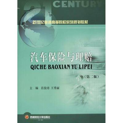RT正版 汽车保险与理赔9787550436411 肖俊涛西南财经大学出版社经济书籍