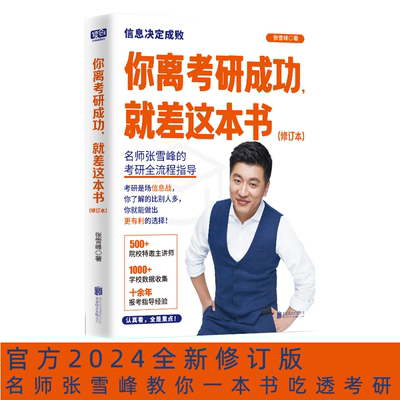 你离考研成功就差这本书2024新版 张雪峰择校选专业考研复习规划考研通关手册考研书籍考研指导规划备考 考试教材教辅考研图书正版