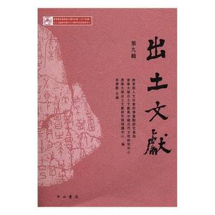 RT正版 出土文献:九辑9787547511725 李学勤中西书局古籍国学书籍