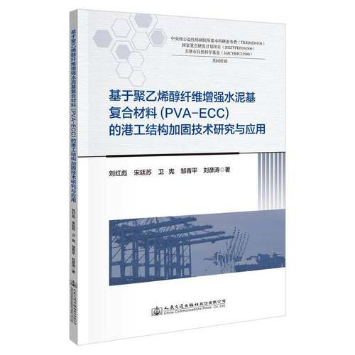 RT正版 基于聚乙烯醇纤维水泥基复合材料(PVA-ECC)的港工结构加固技术研究与9787114188848 刘红彪人民交通出版社股份交通运输书籍