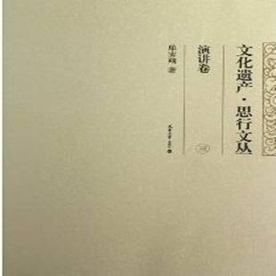 单霁翔天津大学出版 RT正版 演讲卷9787561845431 三 社文化书籍 文化遗产·思行文丛