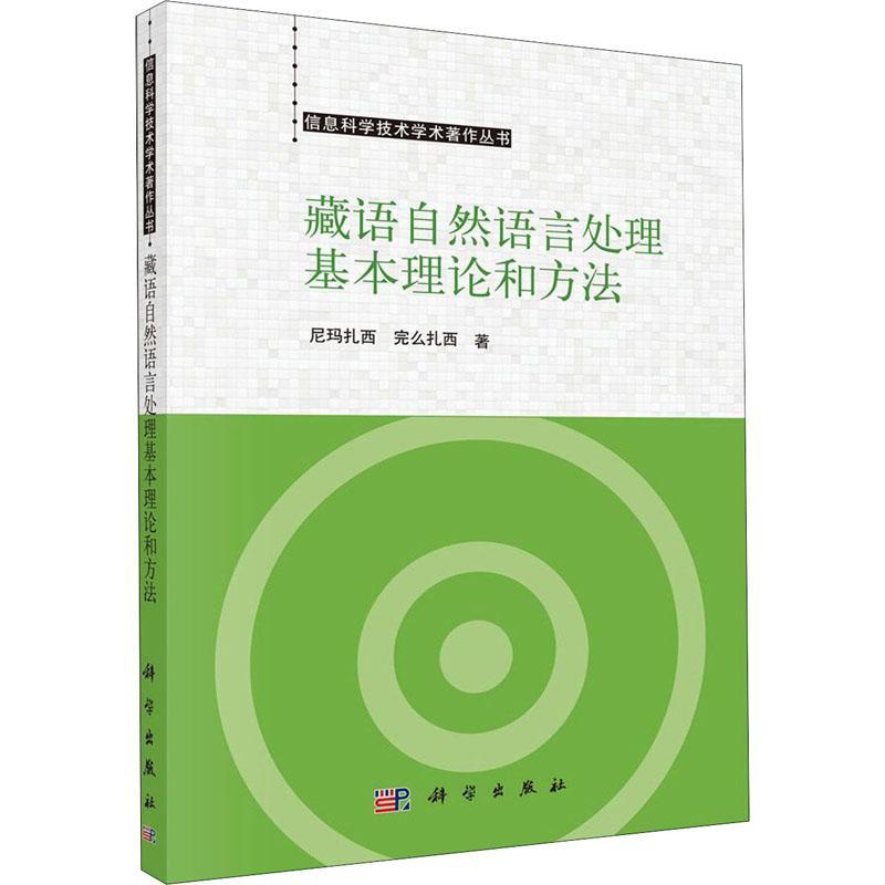 RT正版藏语自然语言处理基本理论和方法9787030603371扎西科学出版社计算机与网络书籍