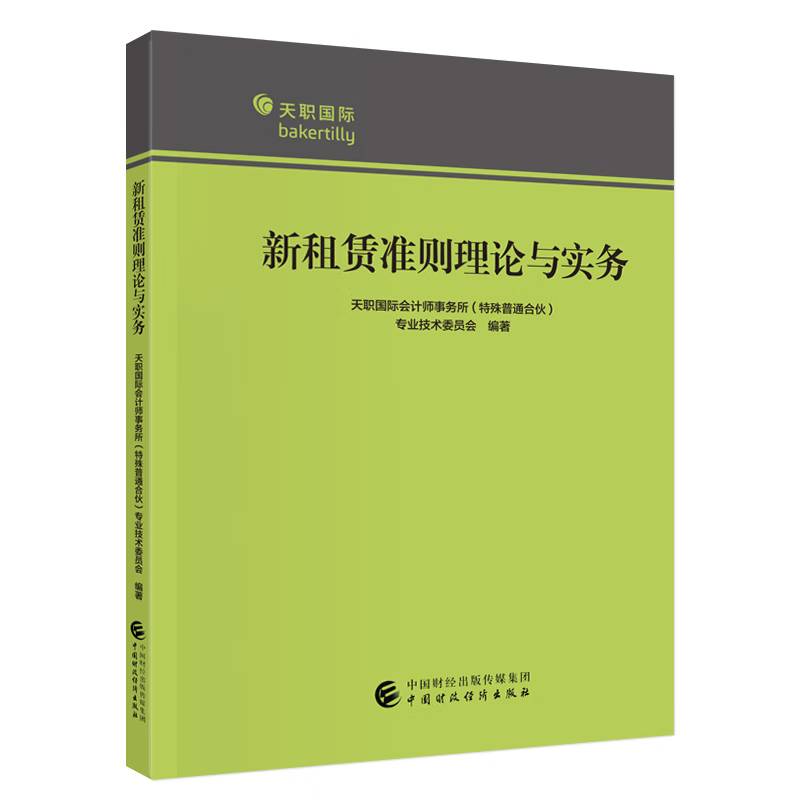 RT正版 新租赁准则理论与实务9787522326542 天职会计师事务所专业技术委员会中国财政经济出版社教材书籍