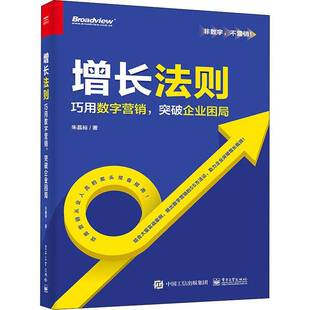 朱晶裕电子工业出版 突破企业困局9787121425837 社管理书籍 增长法则——巧用数字营销 RT正版