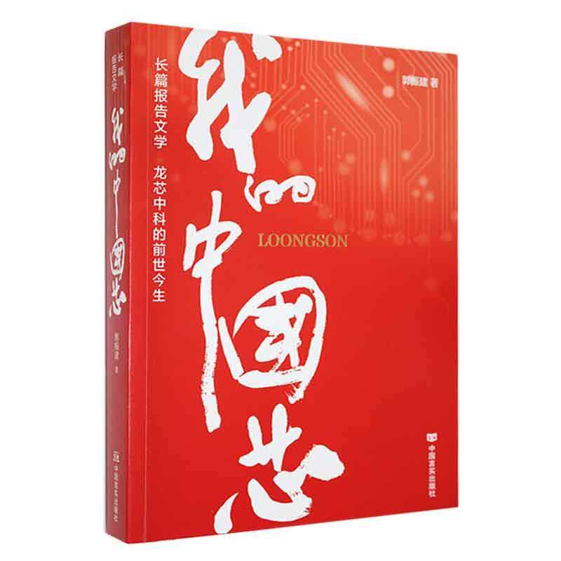 RT正版 我的中国芯:龙芯中科的前世今生9787517141693 郭振建中国言实出版社文学书籍使用感如何?