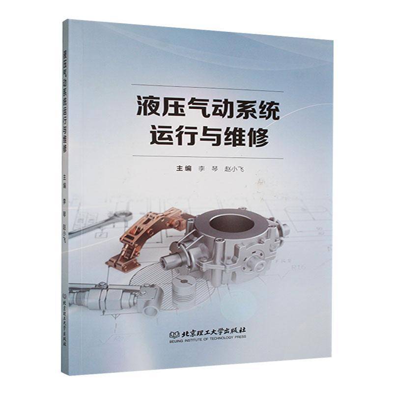 RT正版 液压气动系统运行与维修9787576342000 李琴北京理工大学出版社工业技术书籍