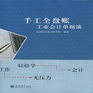 亚洲职业教育研究院立信会计出版 工业会计单据簿9787542949639 社教材书籍 手工全盘账 RT正版