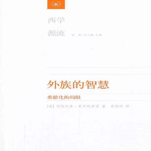 RT现货速发 外族的智慧:希腊化的局限9787108045683 阿纳尔多·莫米利亚诺生活·读书·新知三联书店文化书籍