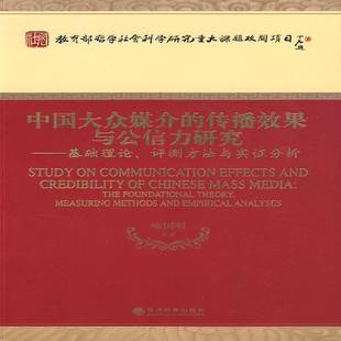 RT正版 中国大众媒介的传播效果与公信力研究:基础理论、评测方法与实证分析:9787505878587 喻国明等经济科学出版社社会科学书籍