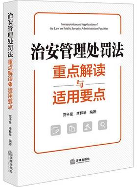 RT正版 治安管理处罚法解读与适用要点9787524401919 范子星法律出版社图书书籍
