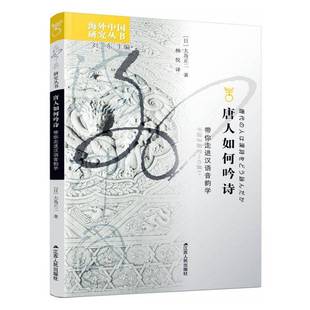 RT正版 唐人如何吟诗：带你走进汉语音韵学9787214246394 大岛正二江苏人民出版社社会科学书籍