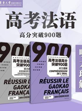 RT正版 高考法语高分突破900题:听力理解:Compréhension del'oral9787566924537 陈蕖东华大学出版社外语书籍
