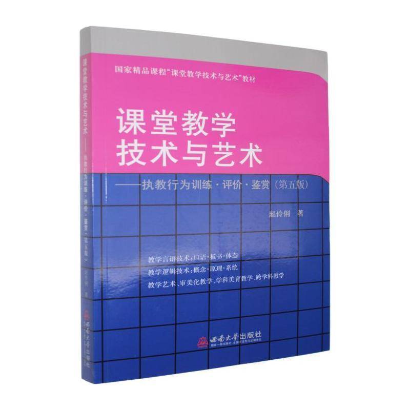RT现货速发 课堂教学技术与艺术:执教行为训练·评价·鉴赏9787569729221 赵伶俐西南大学出版社社会科学书籍