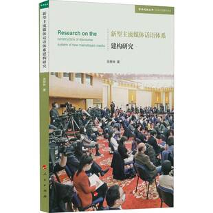 RT正版 新型主流媒体话语体系建构研究9787010244280 吴柳林人民出版社社会科学书籍