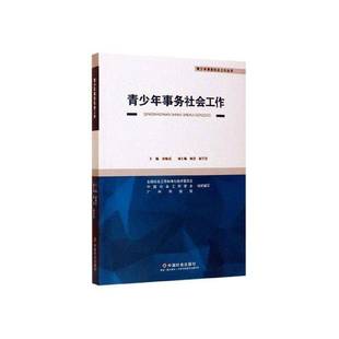 社文化书籍 涂敏霞中国社会出版 RT正版 青少年事务社会工作9787508762470