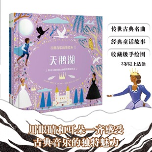 胡桃夹子 魔笛 天鹅湖 古典音乐故事绘本全6册 体验家庭音乐小剧场美育启蒙适合3岁 四季 睡美人幼儿儿童沉浸式 动物狂欢节