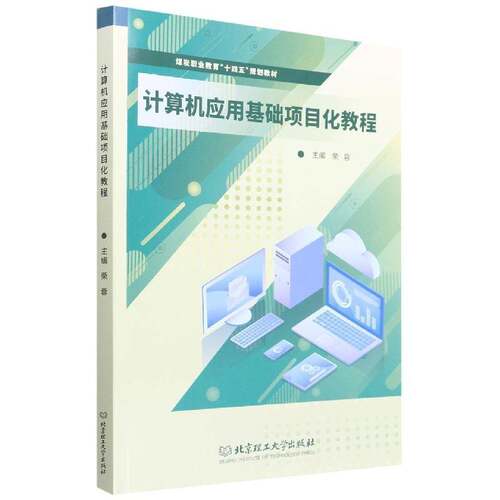 RT现货速发 计算机应用基础项目化教程9787576311884 荣蓉北京理工大学出版社计算机与网络书籍