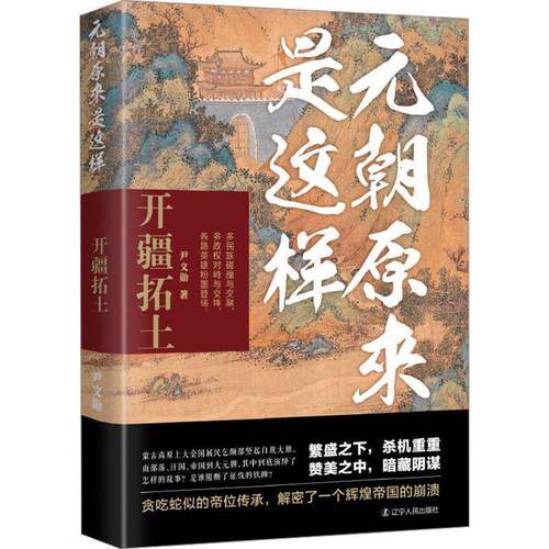 RT现货速发 元朝原来是这样：开疆拓土9787205108915 尹文勋辽宁人民出版社历史书籍