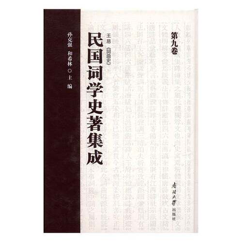 RT现货速发 民国词学史著集成:第九卷9787310052738 孙克强南开大学出版社文学书籍