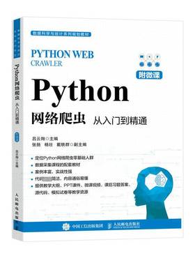 RT正版 Python网络爬虫:从入门到精通9787115611901 吕云翔人民邮电出版社计算机与网络书籍