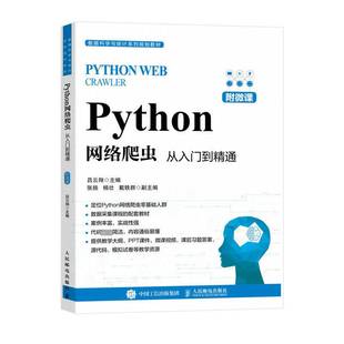 RT正版 Python网络爬虫:从入门到精通9787115611901 吕云翔人民邮电出版社计算机与网络书籍