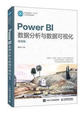 RT正版 Power BI数据分析与数据可视化（微课版）9787115512550 夏邦贵人民邮电出版社教材书籍
