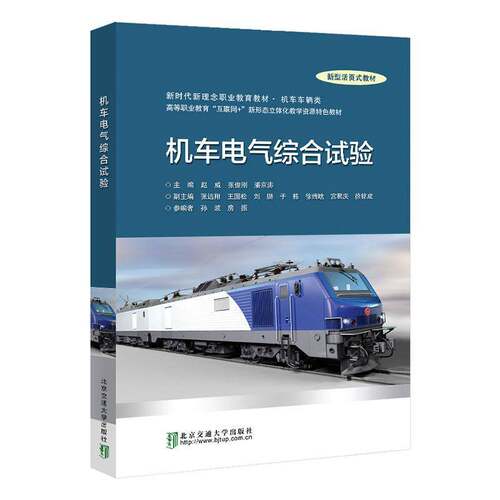 RT现货速发 机车电器综合试验9787512147881 赵威北京交通大学出版社交通运输书籍