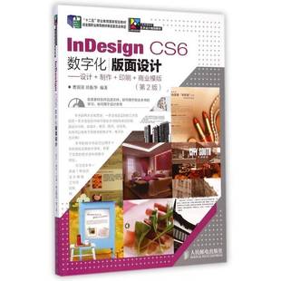 RT正版 InDesign CS6数字化版面设计:设计+制作+印刷+商业模版9787115348166 曹国荣人民邮电出版社教材书籍