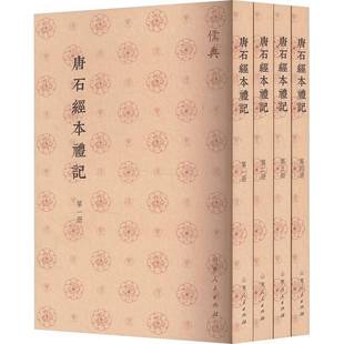 RT正版 唐石经本礼记9787209143691 山东人民出版社文化书籍